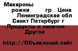 Макароны Myllyn Paras Makaroni (рожки) — 400 гр › Цена ­ 35 - Ленинградская обл., Санкт-Петербург г. Продукты и напитки » Другое   